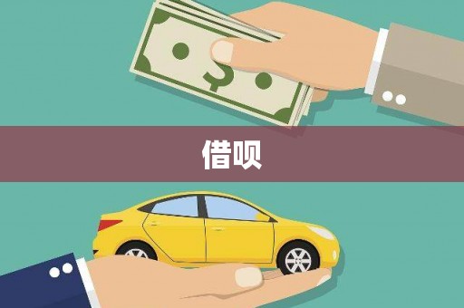 兴山借呗