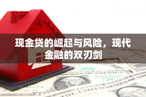 兴山现金贷的崛起与风险，现代金融的双刃剑