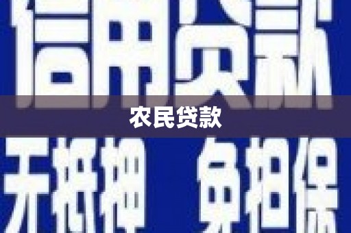 兴山农民贷款