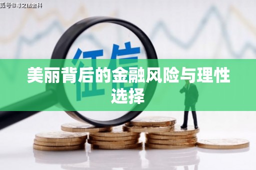 兴山美丽背后的金融风险与理性选择