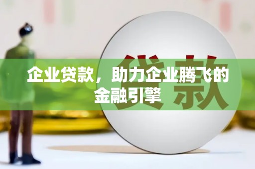 兴山企业贷款，助力企业腾飞的金融引擎