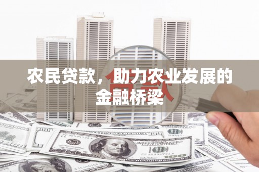 兴山农民贷款，助力农业发展的金融桥梁