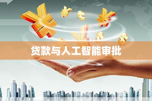 兴山贷款与人工智能审批