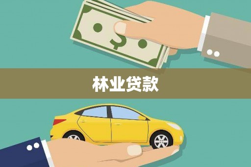 兴山林业贷款