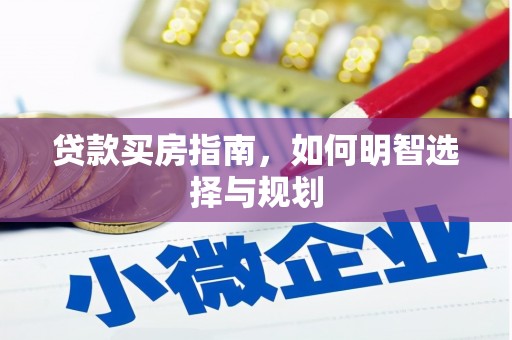兴山贷款买房指南，如何明智选择与规划