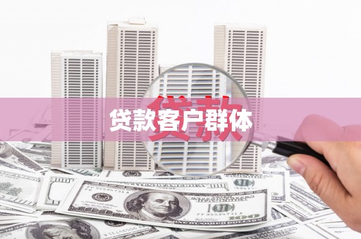 兴山贷款客户群体