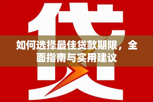 兴山如何选择最佳贷款期限，全面指南与实用建议