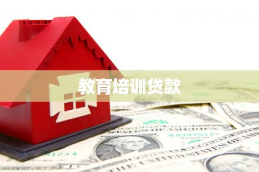 兴山教育培训贷款