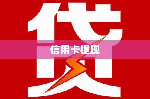 兴山信用卡提现