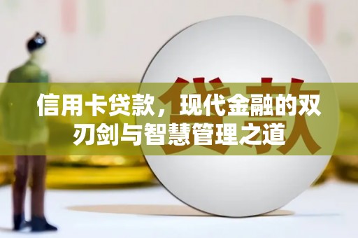 兴山信用卡贷款，现代金融的双刃剑与智慧管理之道