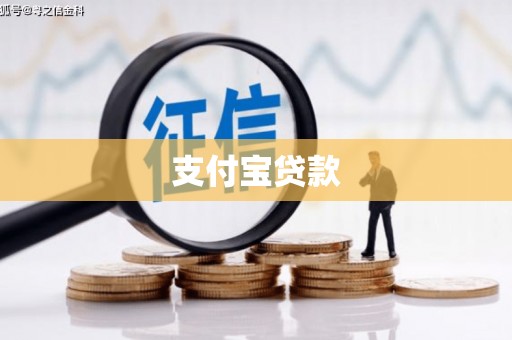 兴山支付宝贷款