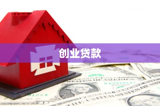 兴山创业贷款