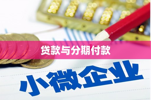 兴山贷款与分期付款