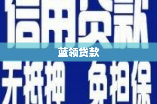 兴山蓝领贷款
