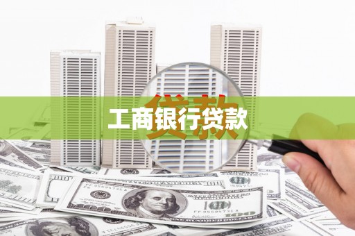 兴山工商银行贷款