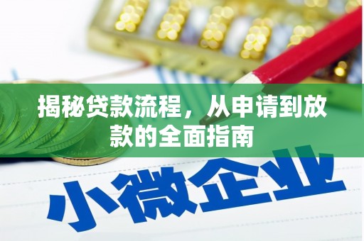 兴山揭秘贷款流程，从申请到放款的全面指南