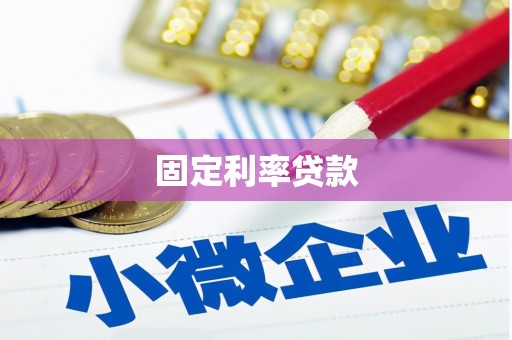 兴山固定利率贷款
