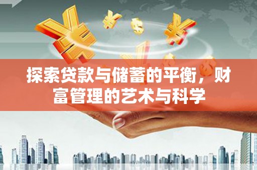 兴山探索贷款与储蓄的平衡，财富管理的艺术与科学