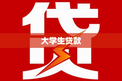 兴山大学生贷款
