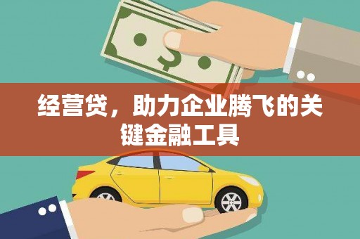 兴山经营贷，助力企业腾飞的关键金融工具