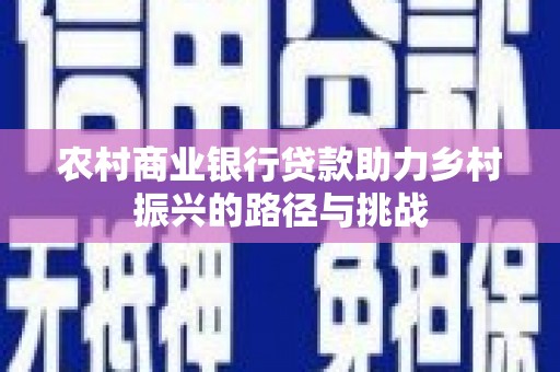 兴山农村商业银行贷款助力乡村振兴的路径与挑战
