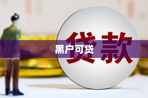 兴山黑户可贷