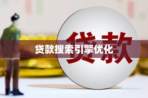 兴山贷款搜索引擎优化