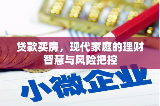 兴山贷款买房，现代家庭的理财智慧与风险把控