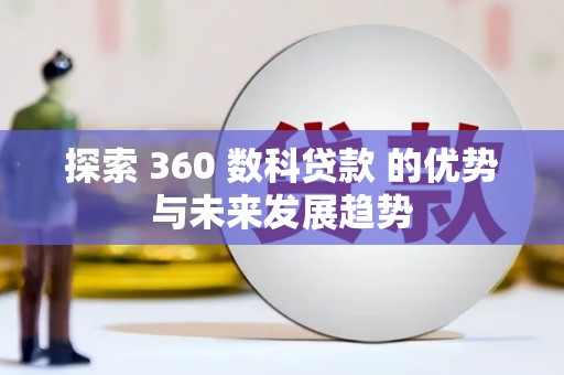 兴山探索 360 数科贷款 的优势与未来发展趋势