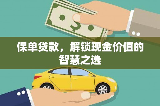 兴山保单贷款，解锁现金价值的智慧之选
