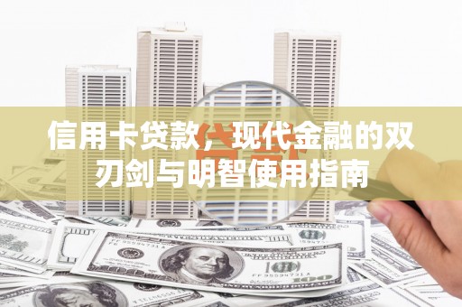 兴山信用卡贷款，现代金融的双刃剑与明智使用指南