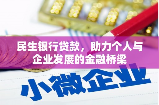 兴山民生银行贷款，助力个人与企业发展的金融桥梁