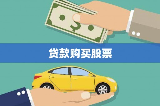 兴山贷款购买股票