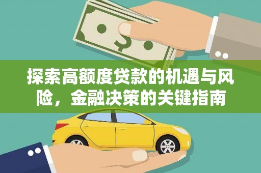 兴山探索高额度贷款的机遇与风险，金融决策的关键指南