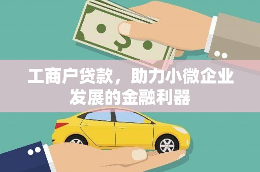 兴山工商户贷款，助力小微企业发展的金融利器
