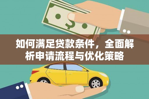 兴山如何满足贷款条件，全面解析申请流程与优化策略