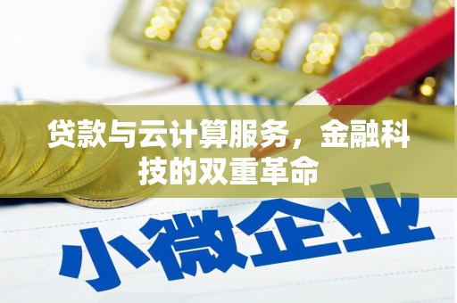 兴山贷款与云计算服务，金融科技的双重革命