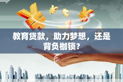 兴山教育贷款，助力梦想，还是背负枷锁？