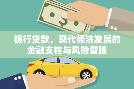 兴山银行贷款，现代经济发展的金融支柱与风险管理