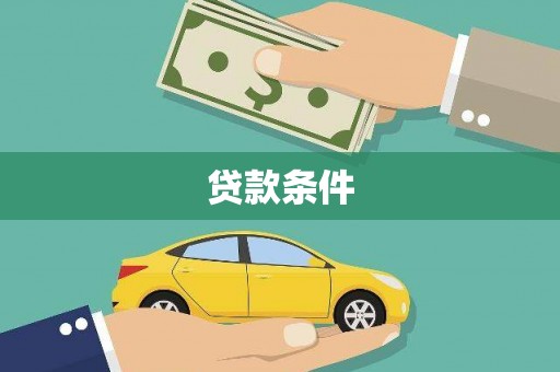 兴山贷款条件