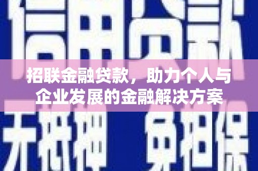 兴山招联金融贷款，助力个人与企业发展的金融解决方案