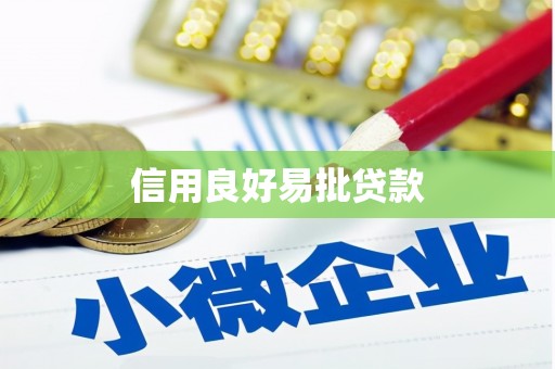 兴山信用良好易批贷款
