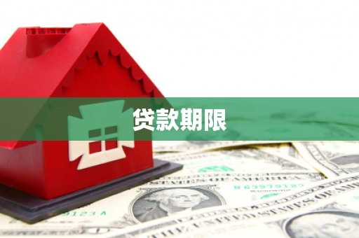 兴山贷款期限