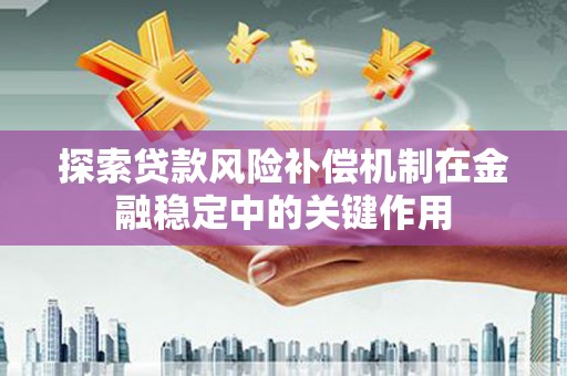 兴山探索贷款风险补偿机制在金融稳定中的关键作用