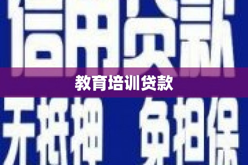 兴山教育培训贷款