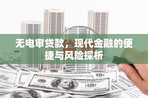 兴山无电审贷款，现代金融的便捷与风险探析