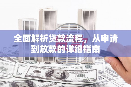 兴山全面解析贷款流程，从申请到放款的详细指南
