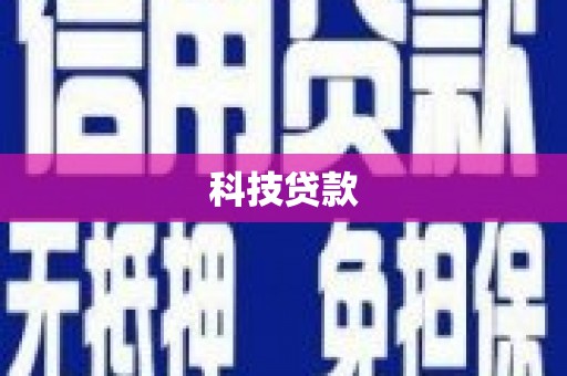 兴山科技贷款