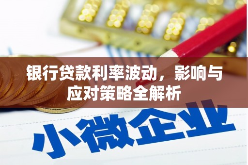 兴山银行贷款利率波动，影响与应对策略全解析
