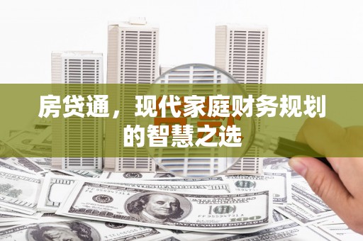 兴山房贷通，现代家庭财务规划的智慧之选